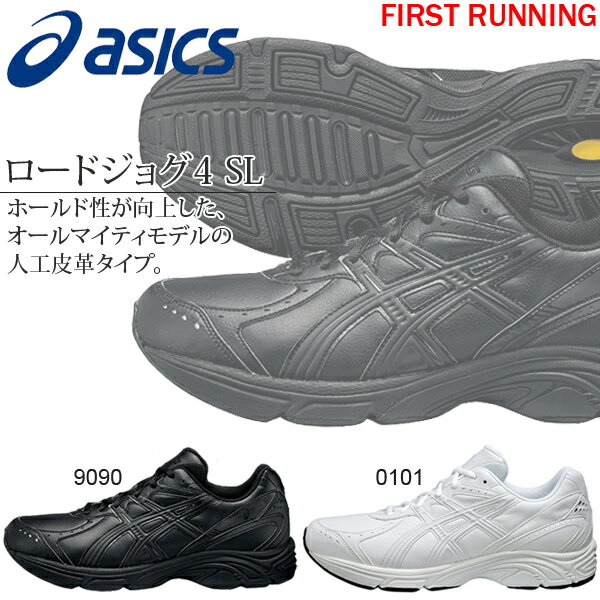 asics アシックス ロードジョグ 4 SL メンズ レディース ランニングシューズ ウォーキング ジョギング 23％off