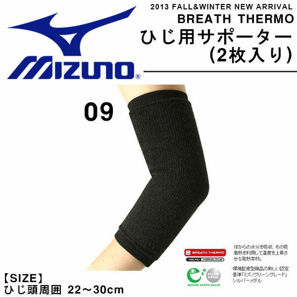 快適なあったかさ サポーター MIZUNO ミズノ ブレスサーモ ひじ用サポーター 2枚入り 肘用 ...:elephant-sports:10041188