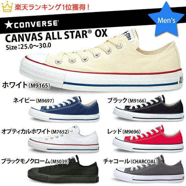 送料無料 コンバース CONVERSE キャンバス オールスター CANVAS ALL STAR OX スニーカー  メンズ 定番シューズ （ブラック ホワイト ネイビー レッド） 楽天ランキング1位獲得！CONVERSE コンバース オールスター OX ローカット スニーカー メンズ キャンバス