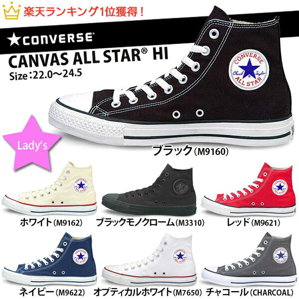 送料無料 コンバース CONVERSE キャンバス オールスター ハイカット HI スニーカー CANVAS ALL STAR HI  レディース 定番シューズ （ブラック ホワイト ネイビー レッド）  02P01Feb14コンバース オールスター ハイカット HI スニーカー レディース