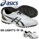 サッカートレーニングシューズ アシックス asics DS LIGHT 2 TF SL ディーエスライト メンズ ワイド 幅広 サッカー フットボール トレシュー シューズ 靴 部活 クラブ 練習