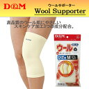 ネコポス対応可能!保温 ウール サポーター ディーアンドエム D&M ヒザ用 膝