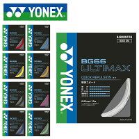 YONEX ヨネックス バドミントン ストリングス BG66 ULTIMAX アルティマックス ガット バドミントンストリング 反発の画像