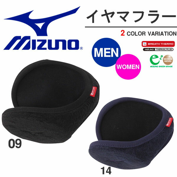 イヤーマフラーMIZUNOミズノメンズレディースブレスサーモ耳あてイヤーマフスポーツアウトドアカジュアル通勤通学ウィンタースポーツ防寒20%off