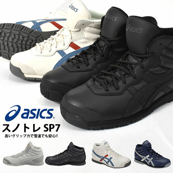 送料無料 雪道での歩行をサポート スノーシューズ アシックス asics メンズ レディース スノトレ SP7 スニーカー ワイド 幅広 スノー アウトドア シューズ 靴 2016秋冬新色 TFS284 【あす楽対応】