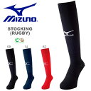 ミズノ MIZUNO ストッキング メンズ ラグビー 靴下 くつした ロングソックス トレーニング 練習 部活 クラブ