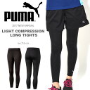 ロングタイツ プーマ PUMA レディース ライト コンプレッション ロング タイツ レギンス スパッツ 10分丈 スポーツタイツ インナー アンダーウェア ランニング トレーニング 20%off