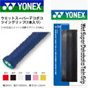 グリップテープ ヨネックス YONEX ウェット スーパー デコボコ ツイングリップ 1本入り テープ 硬式 軟式 テニス バドミントン AC134