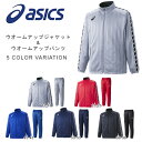 送料無料 ジャージ 上下セット アシックス asics ウオームアップ ジャケット パンツ メンズ レディース キッズ 子供 トレーニング ウェア 部活 クラブ XST169 XST269