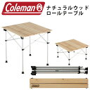送料無料 コールマン Coleman ナチュラルウッドロールテーブル 65 折りたたみ 軽量 ウッドテーブル 折り畳みテーブル テーブル アウトドア キャンプ BBQ 国内正規代理店品