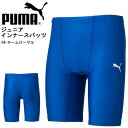 キッズ スパッツ プーマ PUMA ジュニア インナースパッツ アンダーウェア スポーツタイツ ショートタイツ 子供 インナー アンダー タイツ スパッツ レギンス スポーツウェア サッカー フットサル