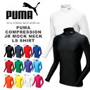 キッズ 長袖 インナーシャツ プーマ PUMA コンプレッション ジュニア モックネック LS シャツ インナー アンダーウェア スポーツウェア スポーツインナー サッカー フットサル トレーニング
