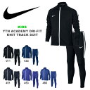 送料無料 キッズ ジャージ 上下セット ナイキ NIKE YTH アカデミー ドライフィット ニット トラックスーツ 上下組み 子供 ジュニア ジャケット パンツ サッカー クラブ スポーツウェア トレーニングウェア 20%off