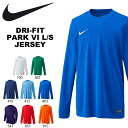 長袖 Tシャツ ナイキ NIKE メンズ DRI-FIT パーク VI L/S ジャージ ゲームシャツ スポーツウェア プラクティスシャツ トレーニングシャツ サッカー フットサル クラブ 部活 得割23