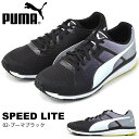 送料無料 ランニングシューズ プーマ PUMA メンズ レディース スピード ライト 運動靴 スニーカー シューズ 靴 学校 クラブ 部活 ランニング ジョギング トレーニング ジム 2017春新作