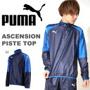 送料無料 長袖 ピステ プーマ PUMA メンズ ASCENSION ピステトップ ウインドブレーカー トレーニングシャツ スポーツウェア トレーニングウェア サッカー フットサル 2017春新作 得割23