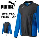 長袖 ピステ プーマ PUMA メンズ FTBLTRG ピステトップ ウインドブレーカー トレーニングシャツ スポーツウェア トレーニングウェア サッカー フットサル 2017春新作 得割23