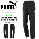 ピステ パンツ プーマ PUMA キッズ FTBLTRG ジュニア ピステパンツ ウインドブレーカー トレーニングパンツ スポーツウェア トレーニングウェア サッカー フットサル 2017春新作 得割22