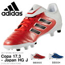 送料無料 キッズ サッカースパイク アディダス adidas コパ 17.3-ジャパン HG J ジュニア 子供 サッカー フットボール スパイク 固定式 シューズ 靴 BB0935 BB0934 2017春新作 得割23