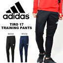ロングパンツ アディダス adidas TIRO17 トレーニングパンツ メンズ ジャージ サッカー フットボール フットサル トレーニング ウェア 部活 クラブ 練習 2017春新作