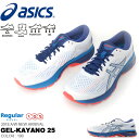 送料無料 ランニングシューズ アシックス asics GEL-KAYANO 25 メンズ ゲルカヤノ 初心者 ランニング ジョギング マラソン 靴 シューズ ランシュー 得割20