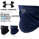 数量限定 ネックウォーマー アンダーアーマー UNDER ARMOUR UA BOYS BASEBALL GAITER キッズ ジュニア 子供 コールドギア 防寒 ベースボール 野球 スポーツ観戦 学校 通学 2017秋冬新作 1303052