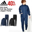 新開発のニット素材 送料無料 上下セット アディダス adidas ID PLSニット フルジップパーカー ジョガーパンツ メンズ セットアップ 上下組 スポーツウェア トレーニング ウェア 2017秋冬新作 DUV51 DUV49 20%off