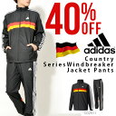 送料無料 ウインドブレーカー 上下セット アディダス adidas ESSENTIALS カントリーシリーズ ウインドブレーカージャケット パンツ 裏起毛 メンズ ナイロン セットアップ 上下組 トレーニング ウェア 2017秋冬新作 DUV74 DUV71 20%off
