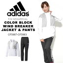 送料無料 ウインドブレーカー 上下セット アディダス adidas W 定番 カラーブロック ウインドブレーカー ジャケット パンツ レディース ナイロン セットアップ 上下組 スポーツウェア トレーニング ウェア 2017秋冬新作 EBS91 EBS97