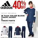 送料無料 ジャージ 上下セット アディダス adidas Team カラーブロック ジャージ ジャケット パンツ レディース セットアップ 上下組 スポーツウェア トレーニング ウェア 2017秋冬新作 EBT05 EBT04