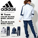 送料無料 ウインドブレーカー 上下セット アディダス adidas Team カラーブロック ウィンド ジャケット パンツ レディース ナイロン セットアップ 上下組 スポーツウェア トレーニング ウェア 2017秋冬新作 EBT07 EBT08