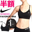 ブラトップ ナイキ NIKE レディース フェイバリット ブラ スポーツブラ スポブラ アンダーウェア インナー ヨガ フィットネス トレーニング ジム 2017秋新作 得割20