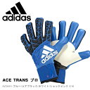 送料無料 キーパーグローブ アディダス adidas ACE TRANS エース トランス プロ ゴールキーパー グローブ 手袋 キーパー手袋 サッカー フットサル フットボール クラブ 部活 中学〜成人向け 得割23