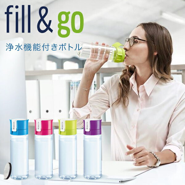 浄水機能付きボトル ブリタ フィル＆ゴー 0.6L BRITA FILL&GO カートリッジ2個付き 水筒 直飲み 国内正規品 GOOD DESIGN賞受賞