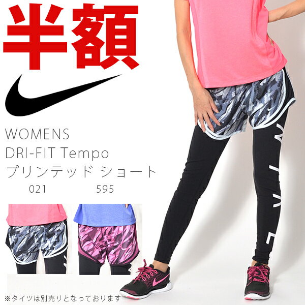 ナイキ/半額祭/開催中/50%off ショートパンツ ナイキ NIKE レディース DRI-FIT テンポ プリンテッド ショート パンツ 短パン ショーツ ランニング ジョギング マラソン フィットネス トレーニング スポーツウェア