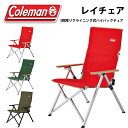 送料無料 コールマン Coleman レイチェア レッド リクライニング ハイバック アウトドアチェアー 折りたたみ イス チェア チェアー 椅子 折りたたみ椅子 アウトドア キャンプ バーベキュー レジャー 国内正規代理店品
