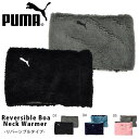 プーマ PUMA リバーシブル ボア ネックウォーマー メン...