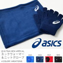 ネックウォーマー&ニットグローブの2点セット アシックス a...