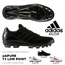 野球スパイク アディダス adidas メンズ アディピュアT3 LOW ポイント スパイク ローカット 野球 ベースボール 部活 クラブ 練習 試合 シューズ 靴 2017春新作 AQ8225 AQ8226 AQ8227