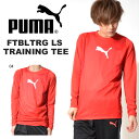 長袖 Tシャツ プーマ PUMA メンズ FTBLTRG LS トレーニング TEE サッカー フットサル ゲームシャツ 吸汗速乾 トレーニングウェア スポーツウェア トレーニングシャツ ウェア ウエア シャツ 2017秋冬新作 20%