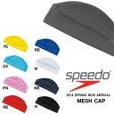 ネコポス配送可能! スイムキャップ speedo スピード メッシュキャップ 水泳帽 スイム キャップ 水泳 プール スイミング ジム 20%off