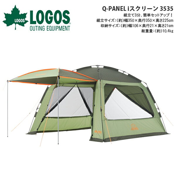 送料無料 ロゴス LOGOS Q-PANEL iスクリーン 3535 日よけテント サンシ…...:elephant-sports:10064165