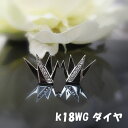 ★注文★【送料無料】k18WGダイヤ入り折り鶴スタッドピアス■5381