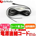 コムテック ZR-02 代用品 電源直結コード レーダー探知...