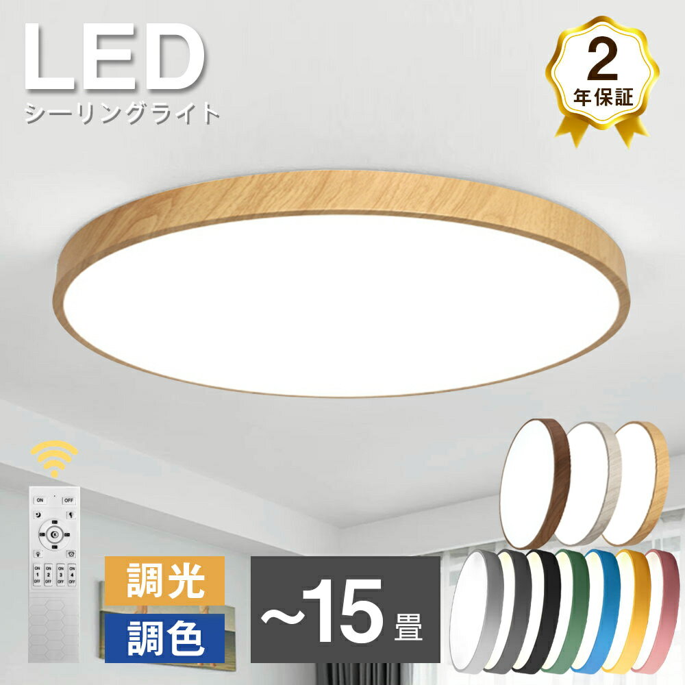 【2年保証・一部即納】シーリングライト <strong>ビームテック</strong> 天井<strong>照明</strong> 長寿命 節電 省エネ LEDライト 木目調 木枠 10色 2畳 6畳 8畳 10畳 12畳 LEDシーリングライト おしゃれ <strong>リモコン</strong> 北欧 明るい 調光 調色 リビング 子供部屋 寝室 和室 <strong>照明</strong> 説明書
