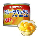 サンヨー堂 フルーツ缶詰 フルーツミックス 130g (賞味期限 製造日より3年)EO8号 長期保存ができる携帯食品缶詰 非常食 防災 保存 災害 備蓄 美味しい