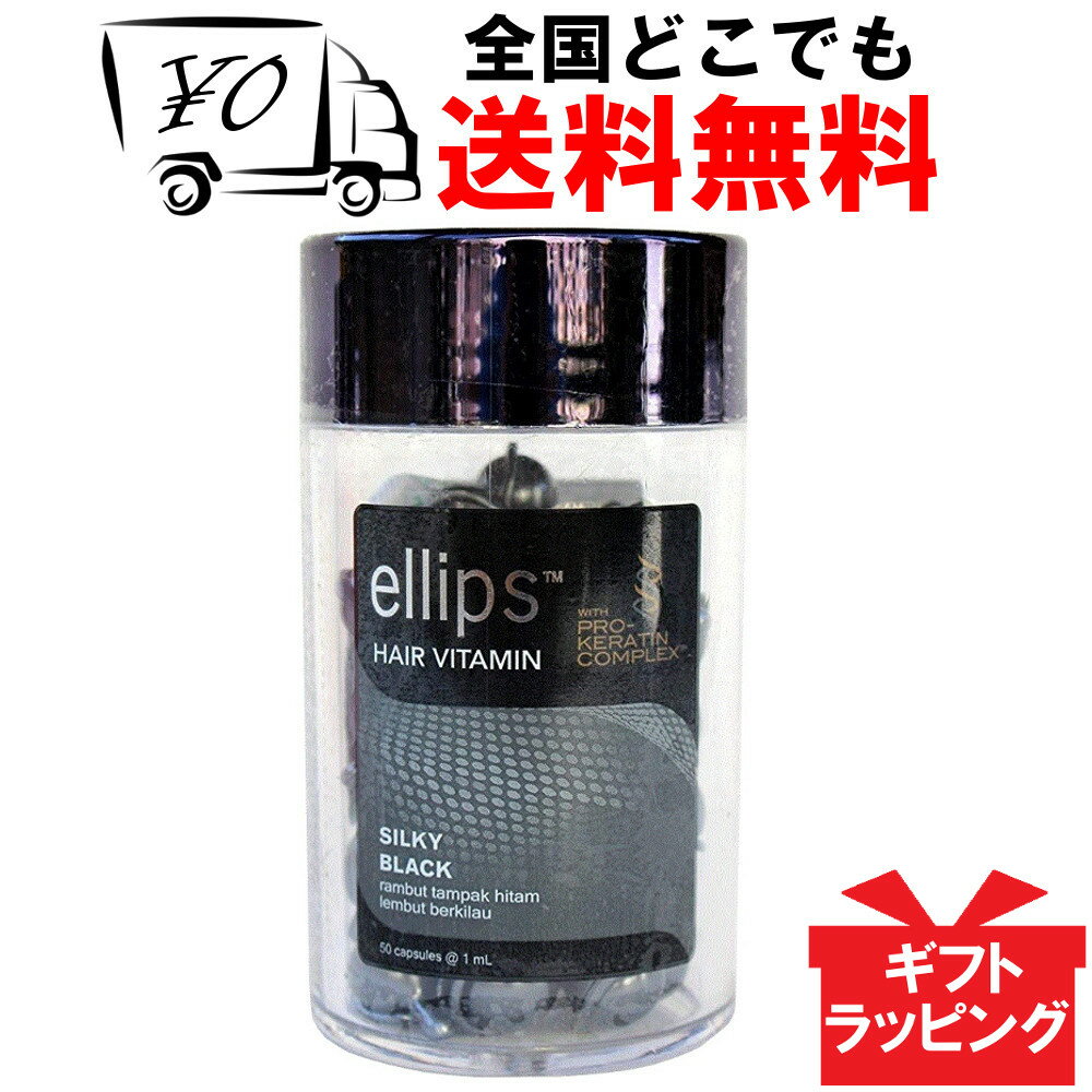 【<strong>ellips</strong>】 エリップス（エリプス） プロケラチン ブラック <strong>50粒</strong> ヘアビタミン 洗い流さない ヘア<strong>トリートメント</strong> 【送料無料】 ダメージヘア Ellips Silky Black prokeratinヘアー オイル ビタミン バリ島 コスメ