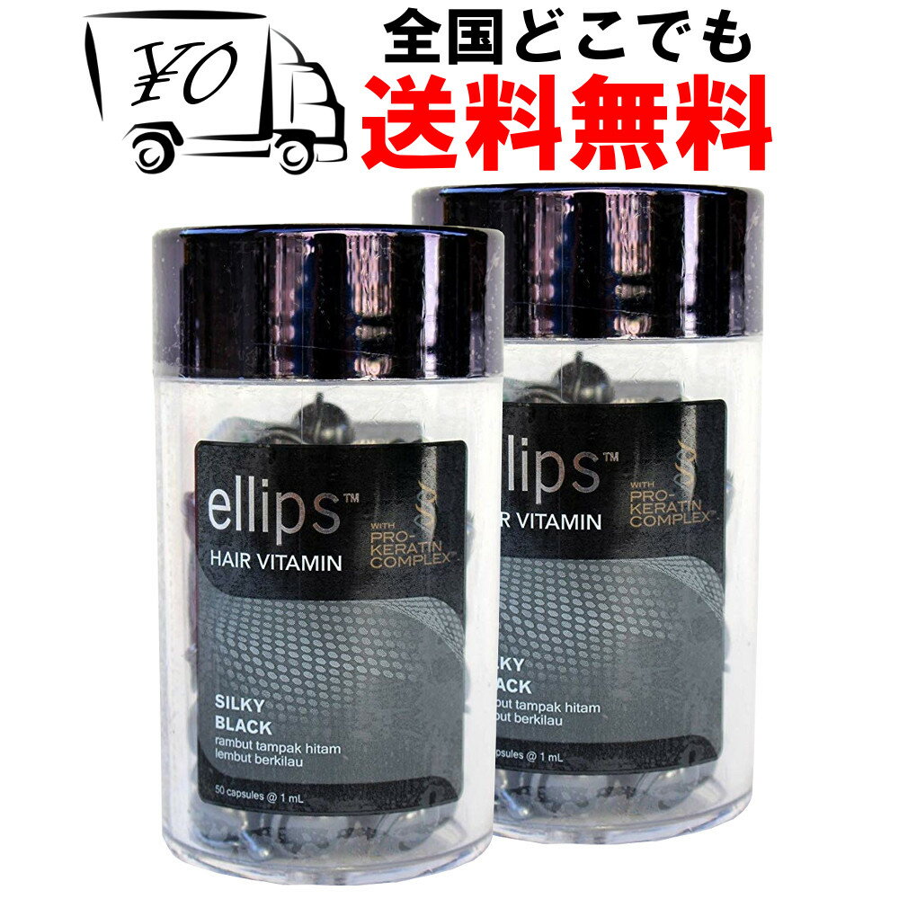 【<strong>ellips</strong>】 エリップス（エリプス） プロケラチン ブラック <strong>50粒</strong> 2個セット ヘアビタミン 洗い流さない ヘア<strong>トリートメント</strong> 【送料無料】 ダメージヘア Ellips Silky Black prokeratinヘアー オイル ビタミン バリ島 コスメ