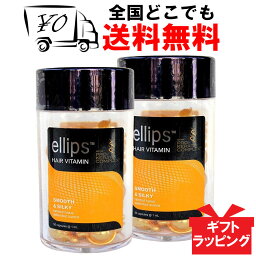 【<strong>ellips</strong>】 エリップス（エリプス） プロケラチン イエロー <strong>50粒</strong> 2個セット ヘアビタミン 洗い流さない ヘア<strong>トリートメント</strong> 【送料無料】 ダメージヘア Ellips Smooth & Silky prokeratinヘアー オイル ビタミン バリ島 コスメ