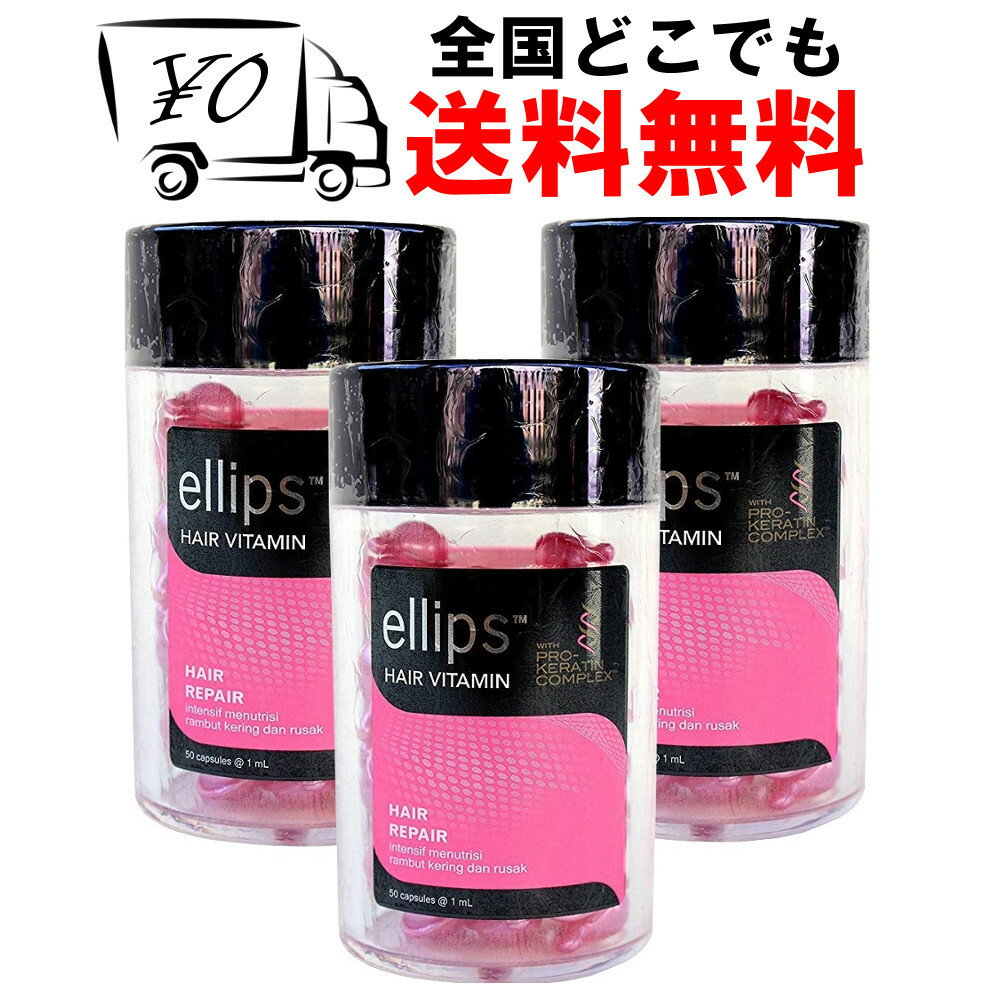 【<strong>ellips</strong>】 エリップス（エリプス） プロケラチン ピンク <strong>50粒</strong> 3個セット ヘアビタミン 洗い流さない ヘア<strong>トリートメント</strong> 【送料無料】 ヘアリペア ダメージヘア Ellips Hair Repair prokeratinヘアー オイル ビタミン バリ島 コスメ
